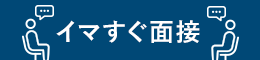 いますぐ面接